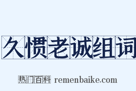 久惯老诚组词是什么意思的图片
